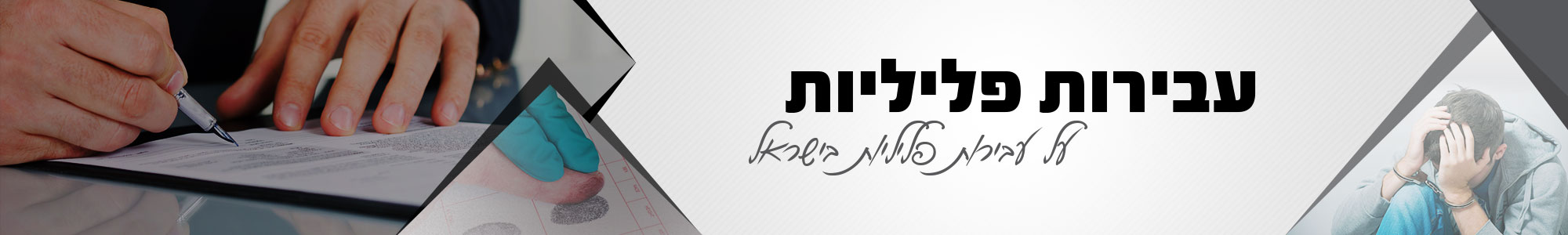 עבירות פליליות